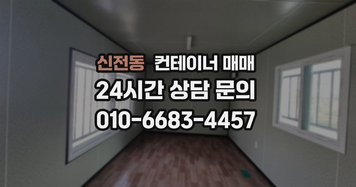신전동 컨테이너 매매
