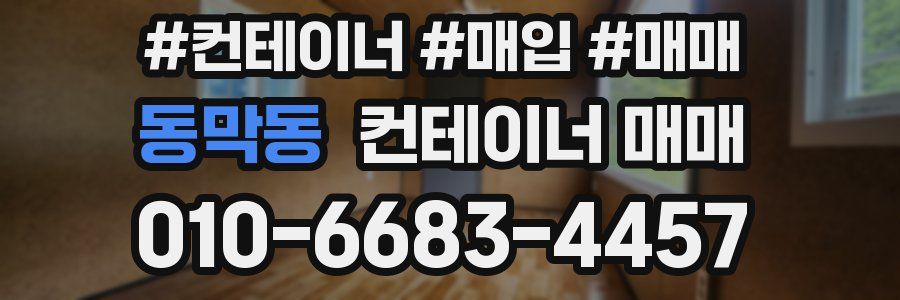 동막동 컨테이너 매매