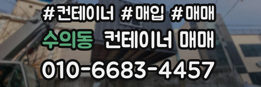 수의동 컨테이너 매매
