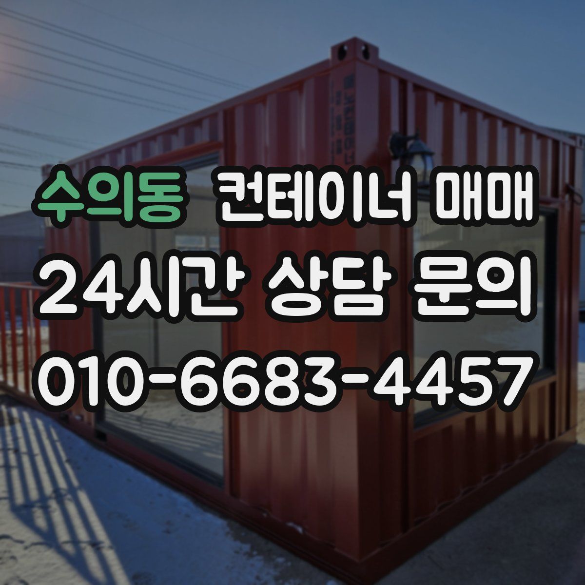 수의동 컨테이너 매매