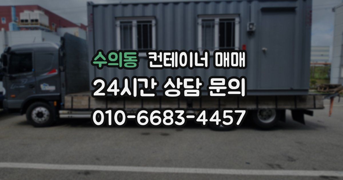 수의동 컨테이너 매매
