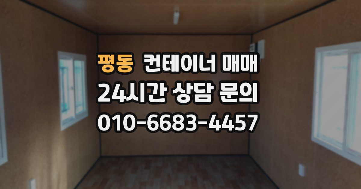 평동 컨테이너 매매