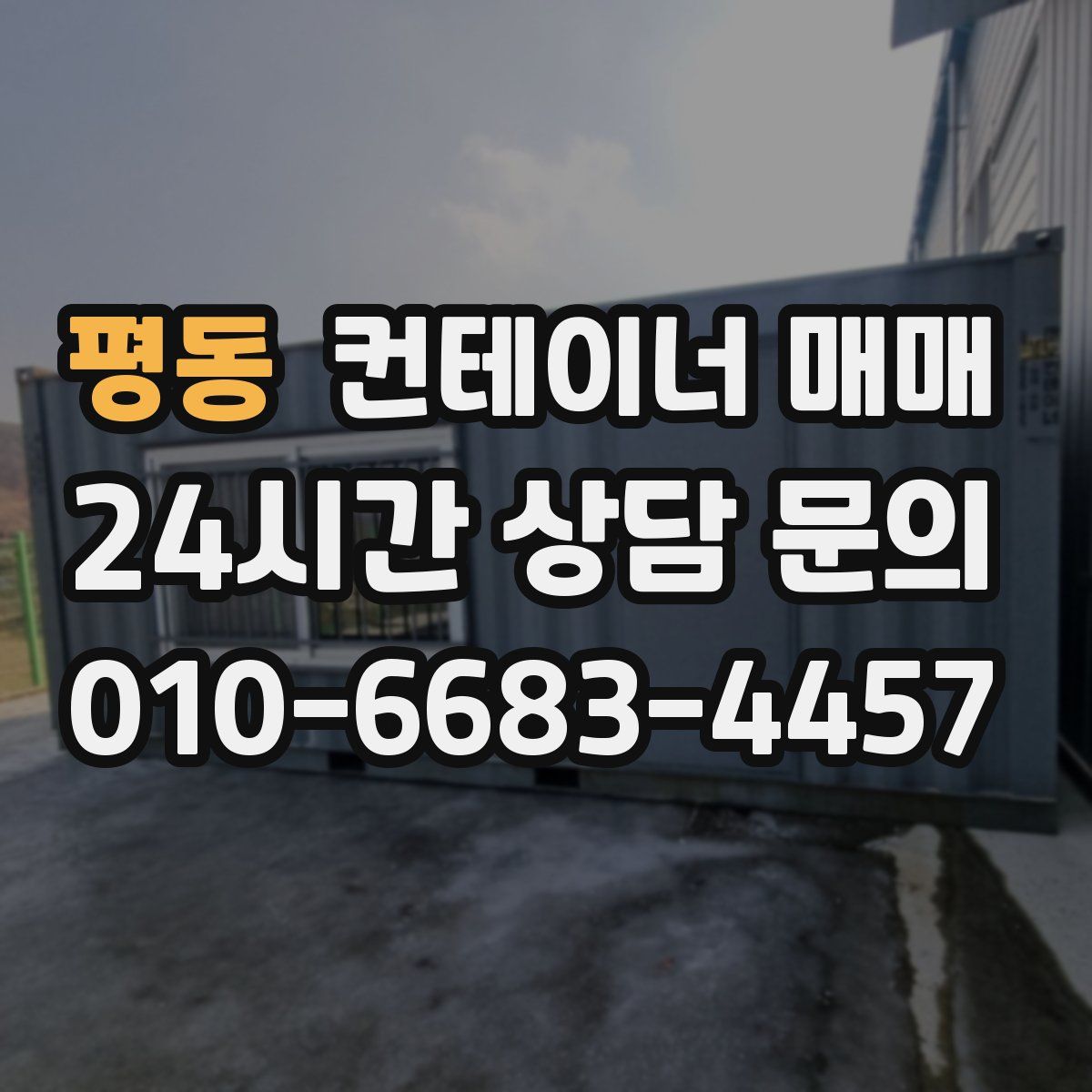 평동 컨테이너 매매