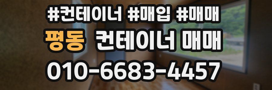 평동 컨테이너 매매