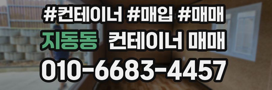 지동동 컨테이너 매매