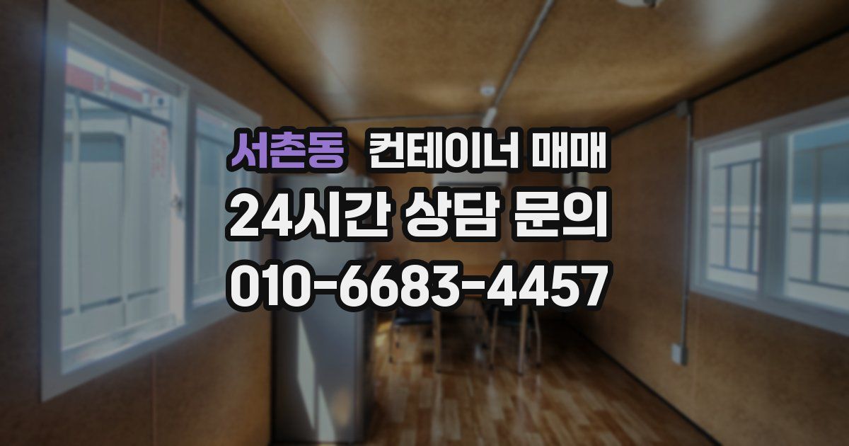 서촌동 컨테이너 매매