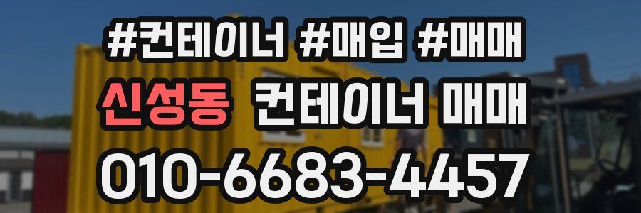 신성동 컨테이너 매매