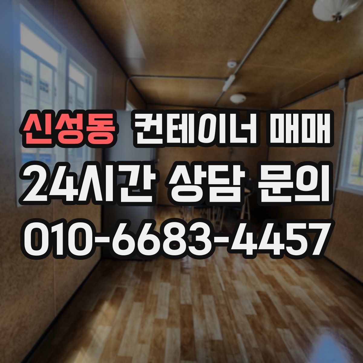 신성동 컨테이너 매매