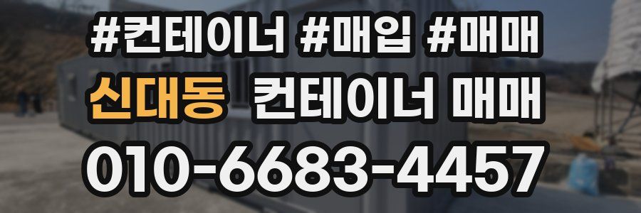 신대동 컨테이너 매매