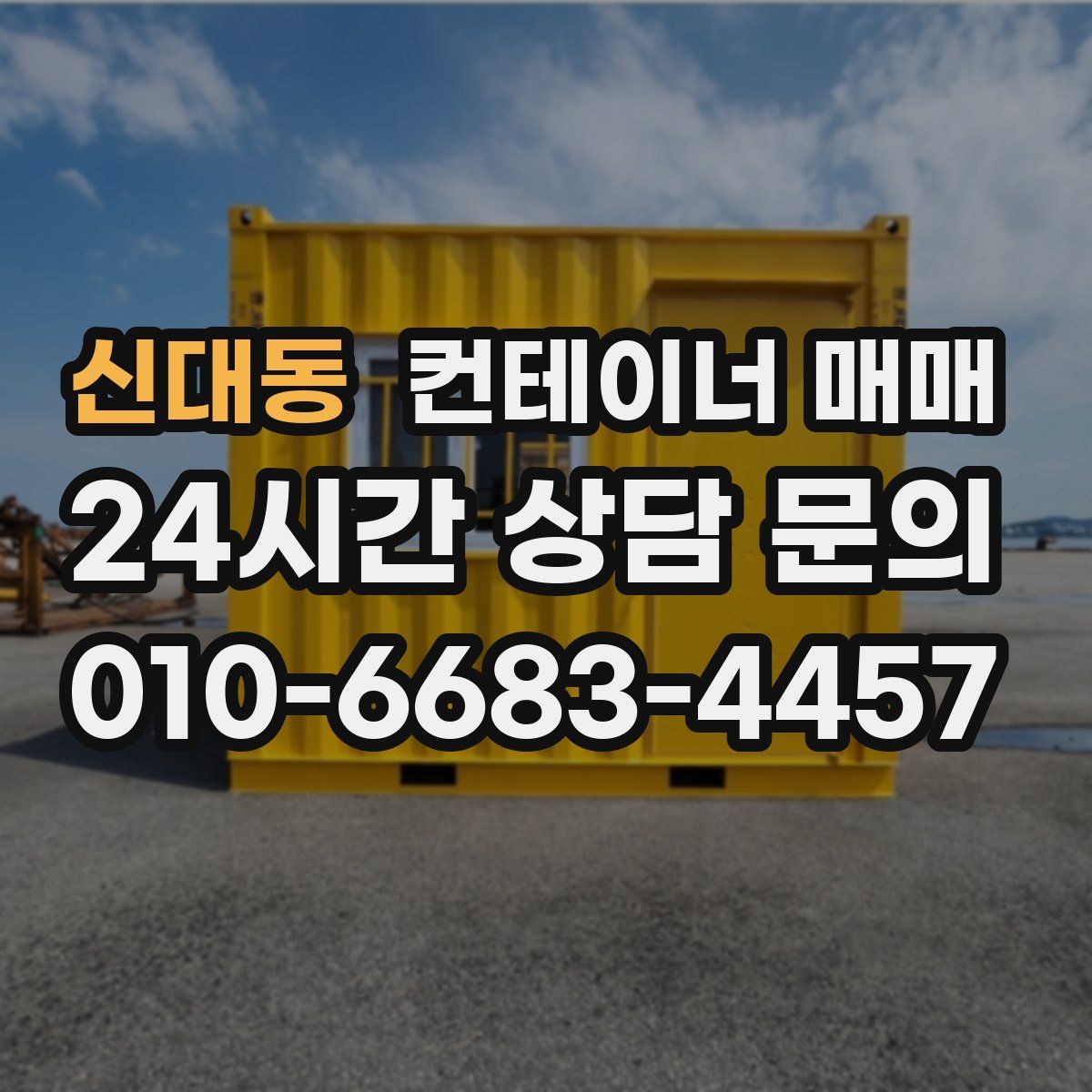 신대동 컨테이너 매매