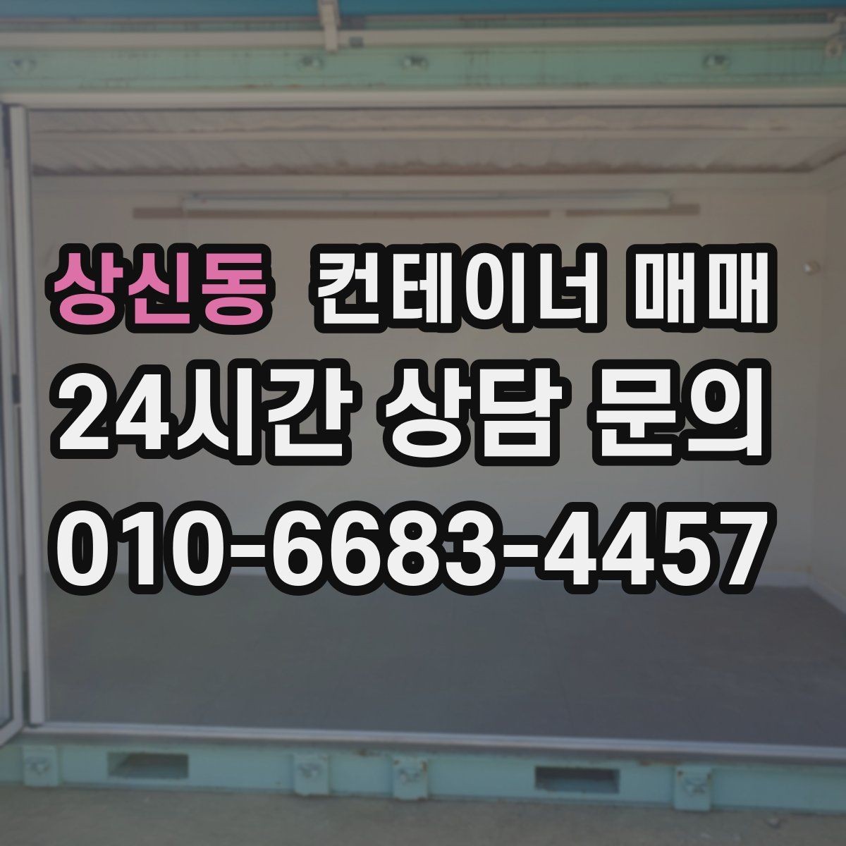 상신동 컨테이너 매매 증설 시 보관동으로 배치하는 요령