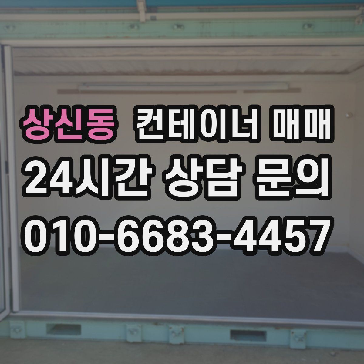 상신동 컨테이너 매매