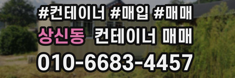 상신동 컨테이너 매매