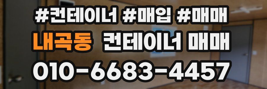 내곡동 컨테이너 매매