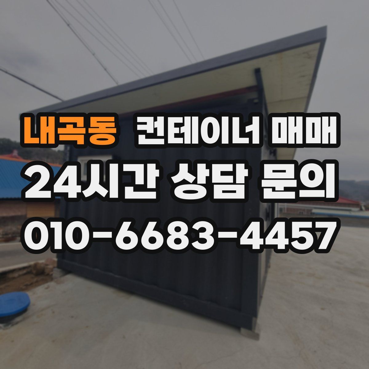 내곡동 컨테이너 매매