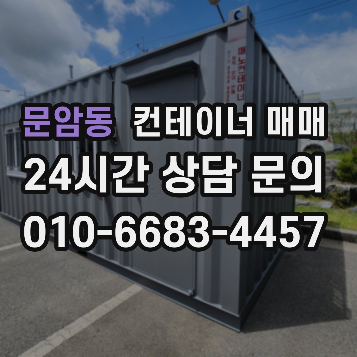 문암동 컨테이너 매매 재고 적치 효율을 높이는 규격 선택