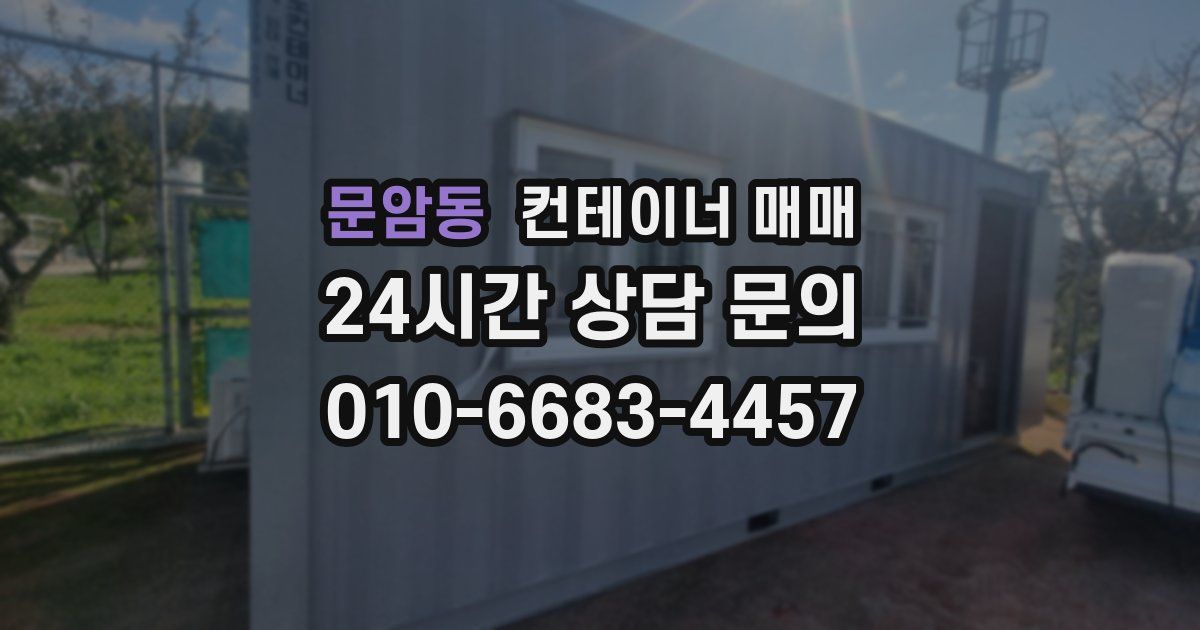 문암동 컨테이너 매매