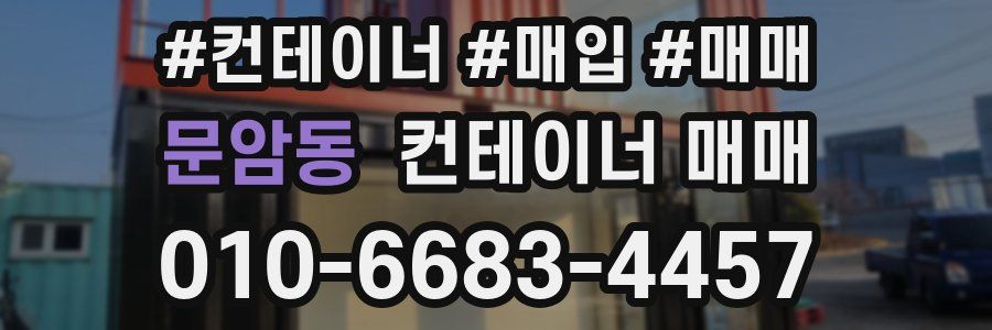 문암동 컨테이너 매매