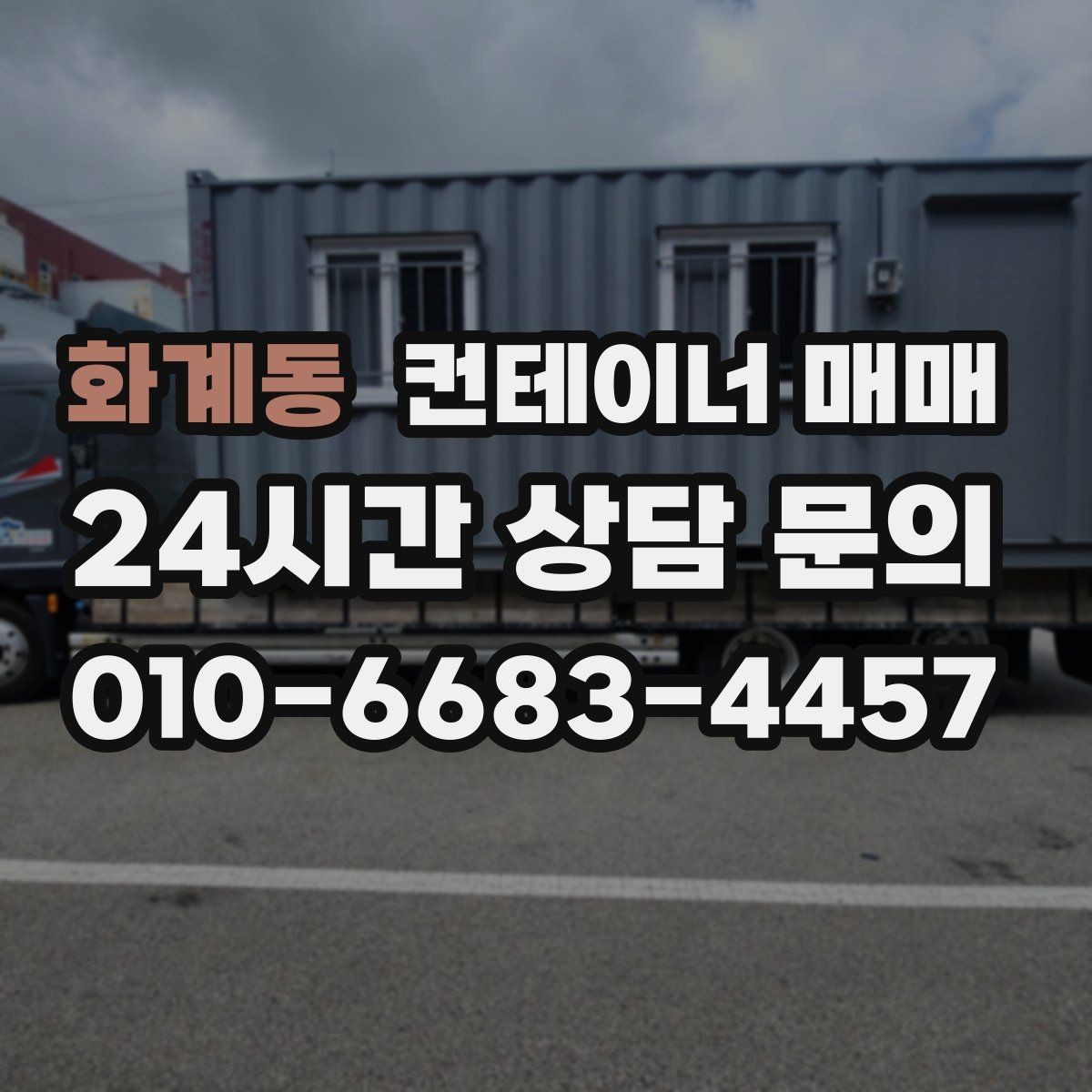 화계동 컨테이너 매매 임대보다 매입이 효율적인 업종 정리