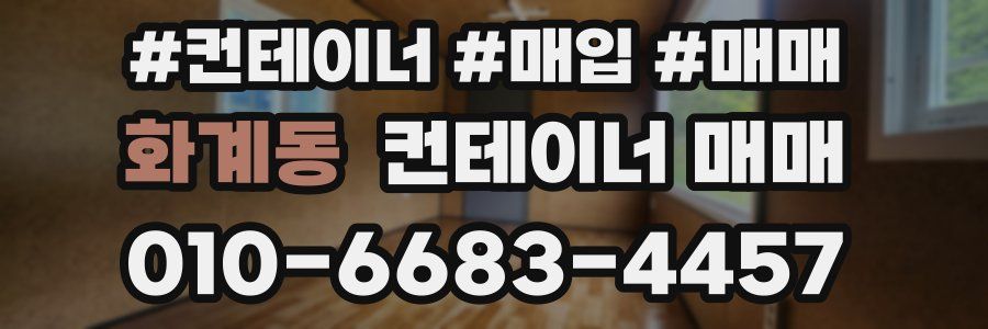 화계동 컨테이너 매매