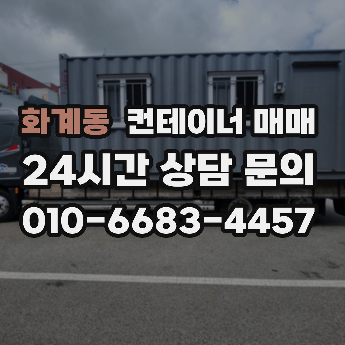 화계동 컨테이너 매매