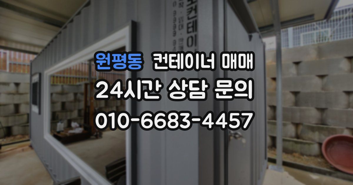 원평동 컨테이너 매매
