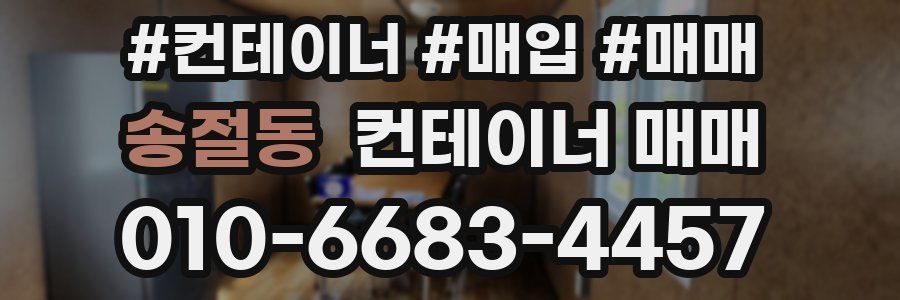 송절동 컨테이너 매매
