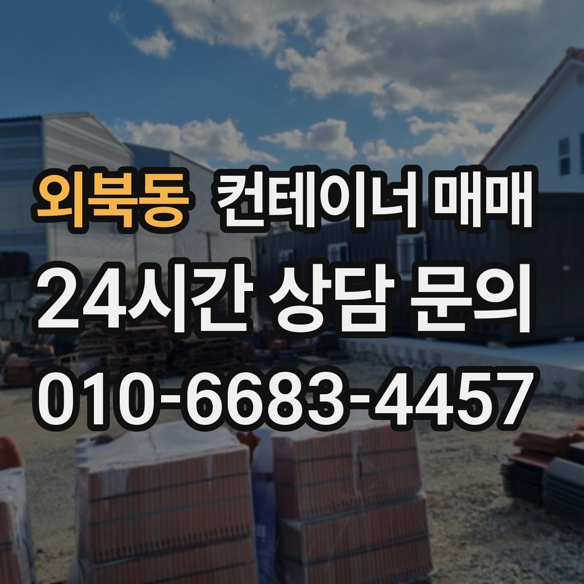 외북동 컨테이너 매매
