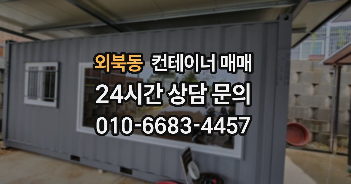 외북동 컨테이너 매매