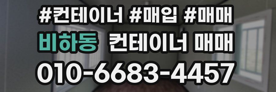 비하동 컨테이너 매매