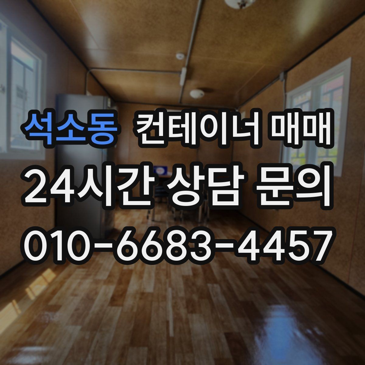 석소동 컨테이너 매매 이동과 해체를 고려한 구매 전략