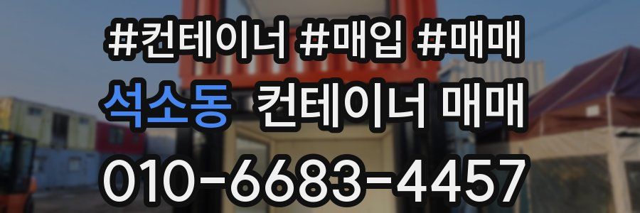 석소동 컨테이너 매매
