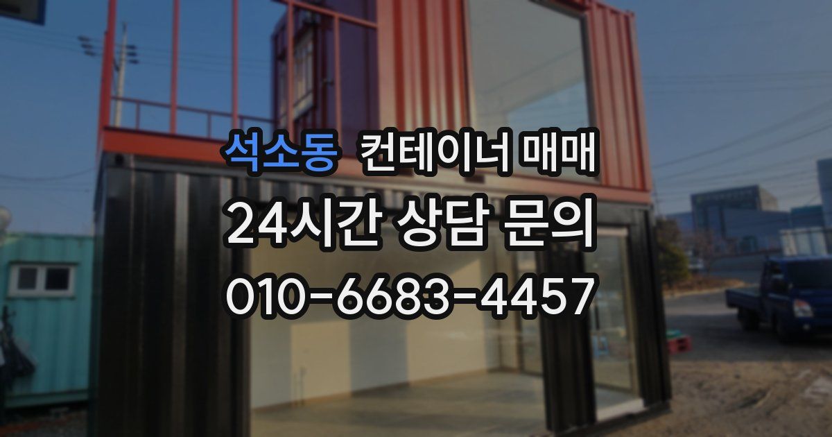 석소동 컨테이너 매매