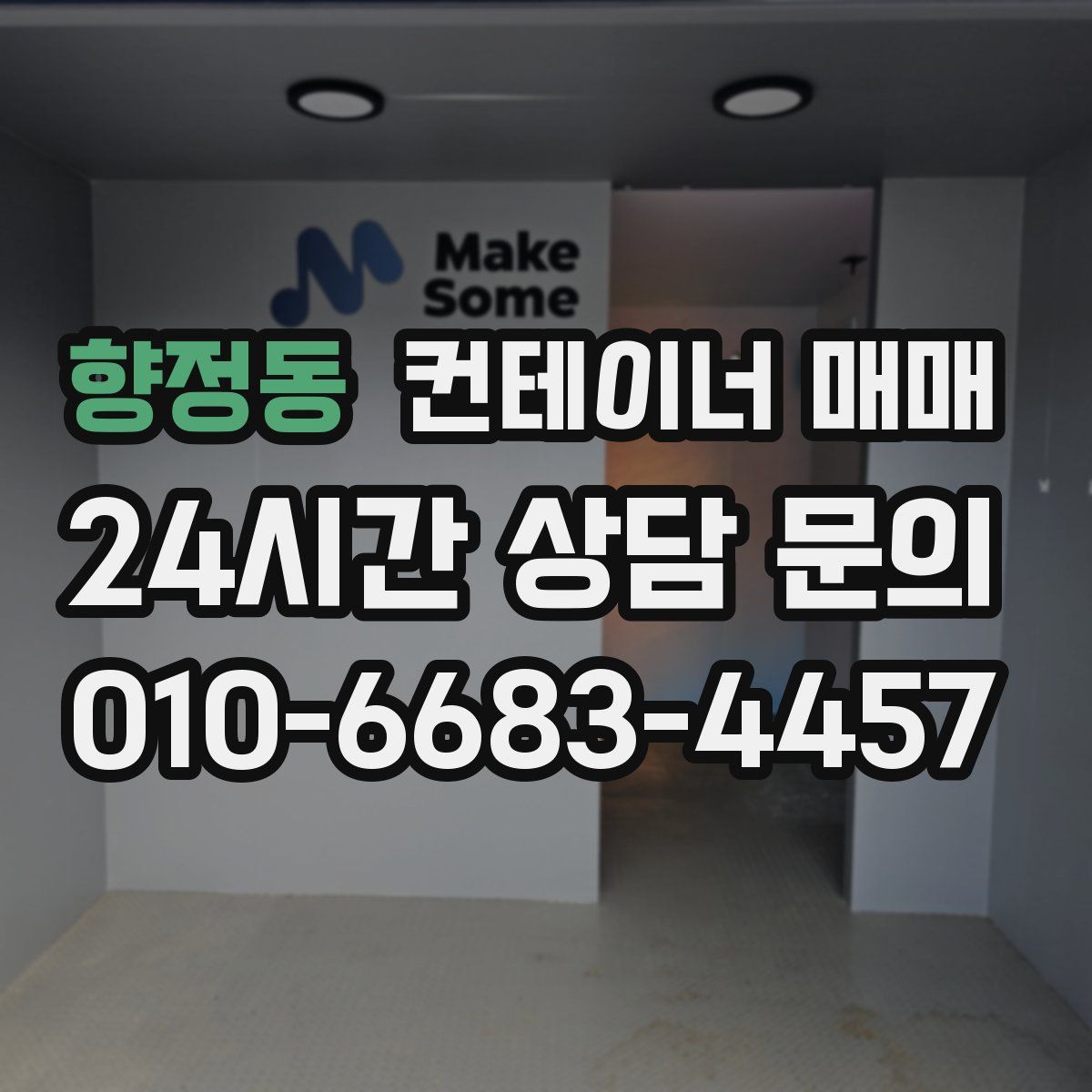 향정동 컨테이너 매매