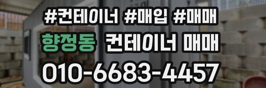 향정동 컨테이너 매매