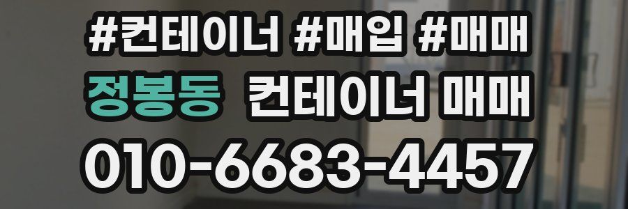 정봉동 컨테이너 매매