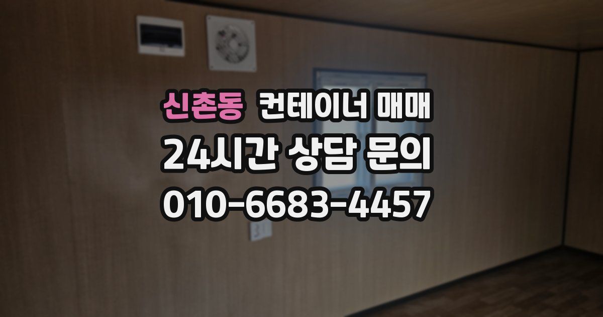 신촌동 컨테이너 매매