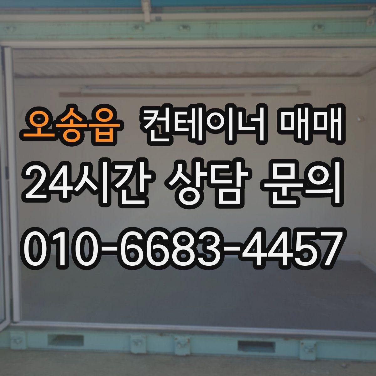 오송읍 컨테이너 매매 도색 보수 여부로 달라지는 활용 범위