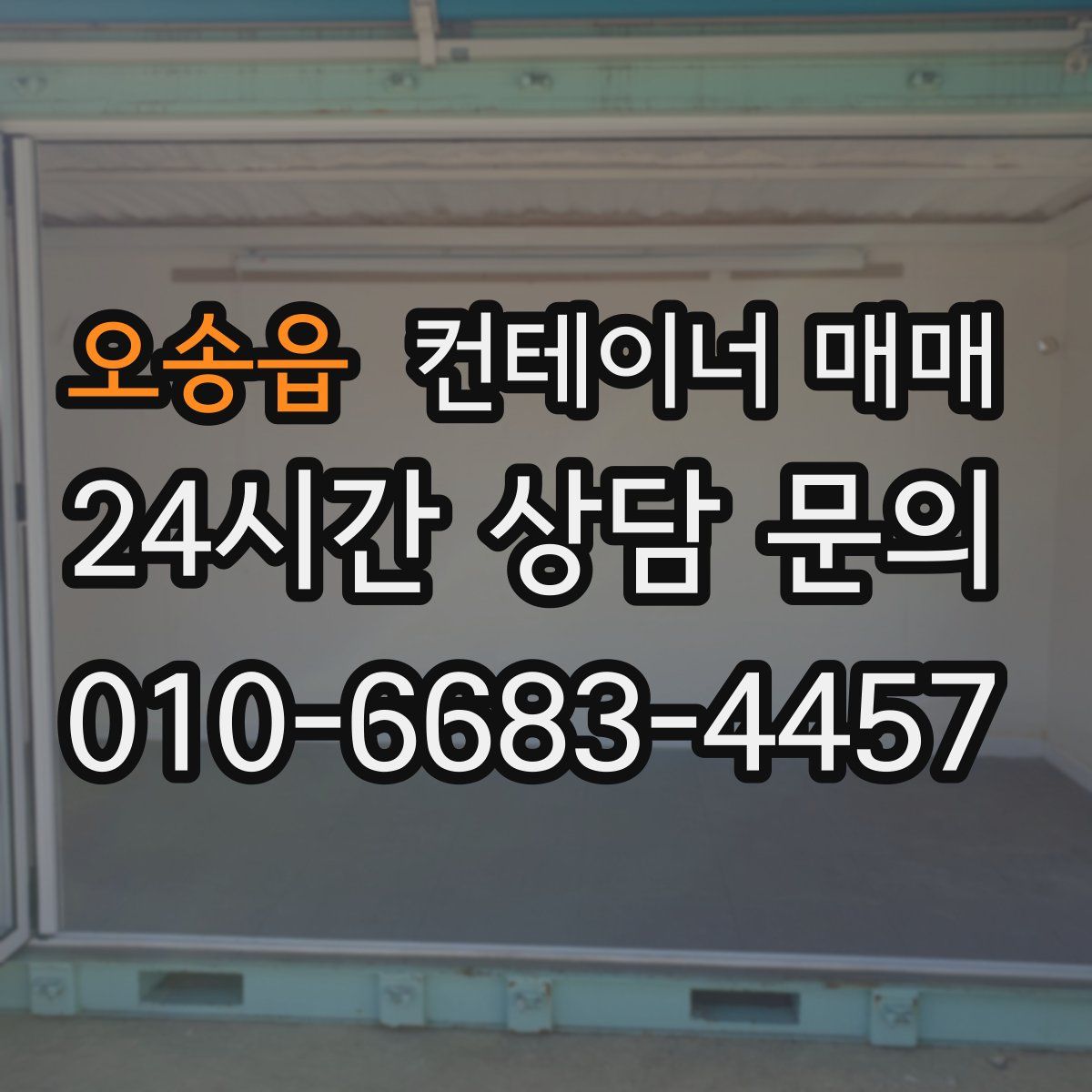 오송읍 컨테이너 매매