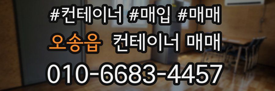 오송읍 컨테이너 매매