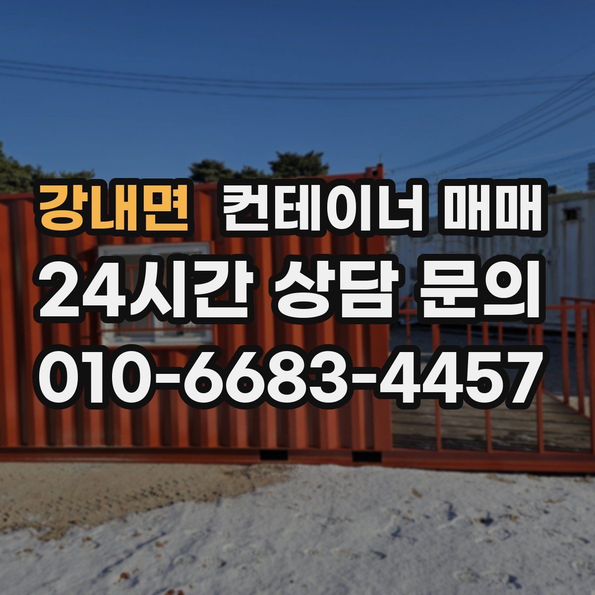 강내면 컨테이너 매매 이동과 해체를 고려한 구매 전략