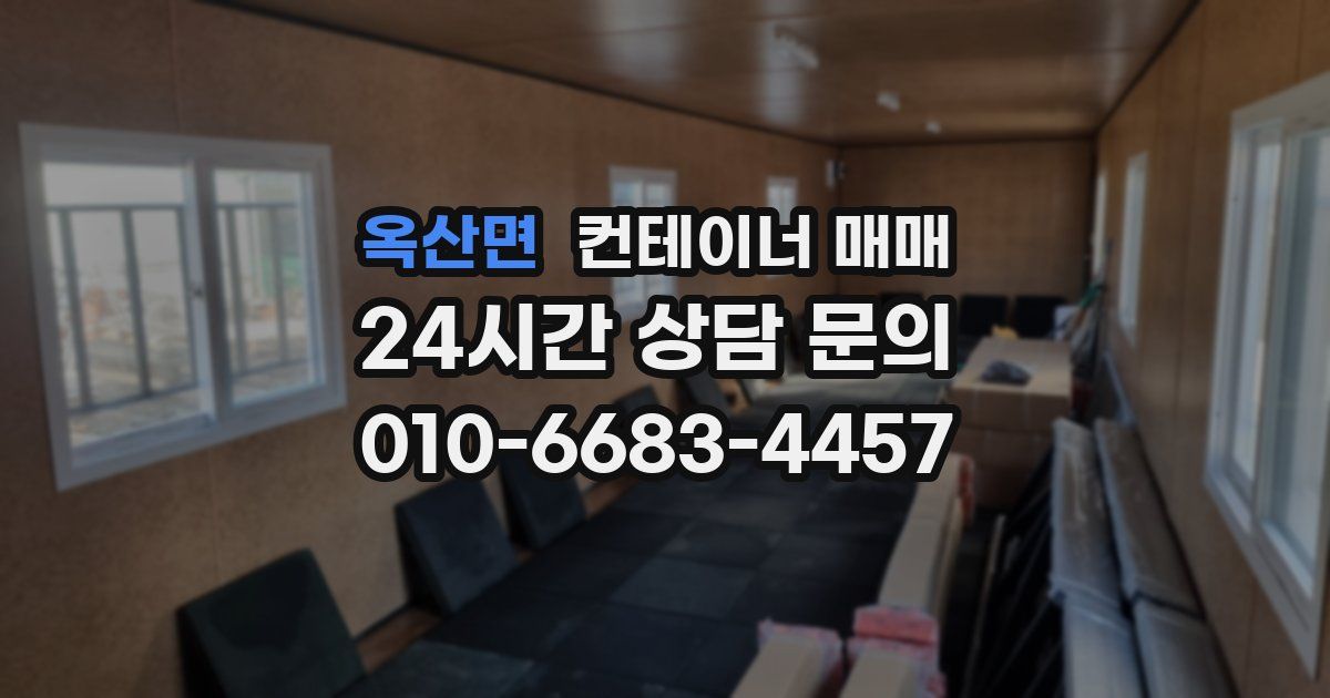 옥산면 컨테이너 매매