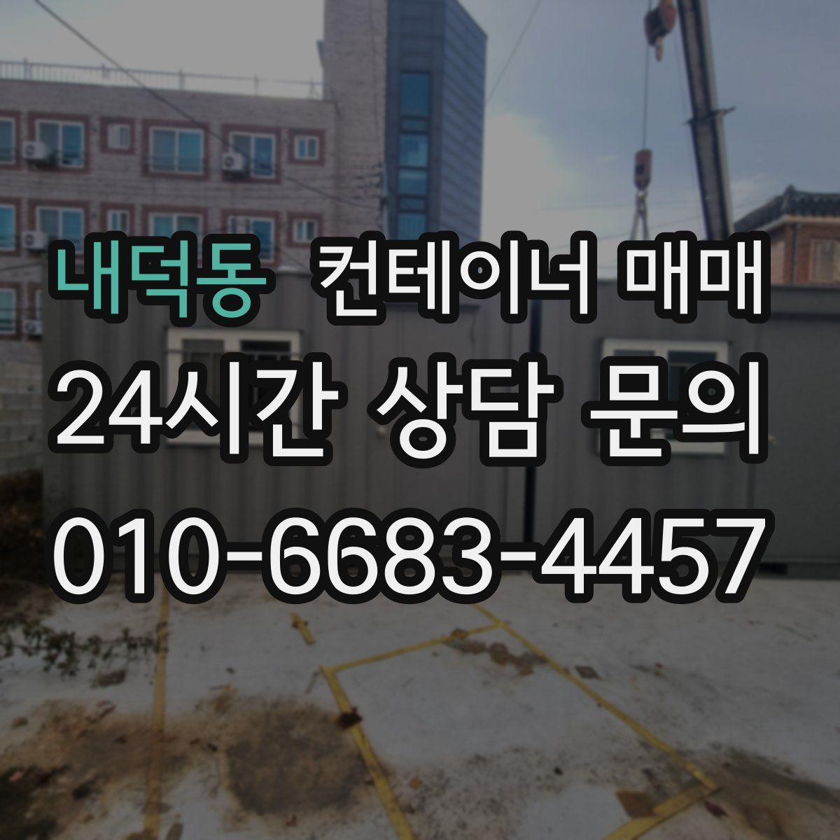 내덕동 컨테이너 매매