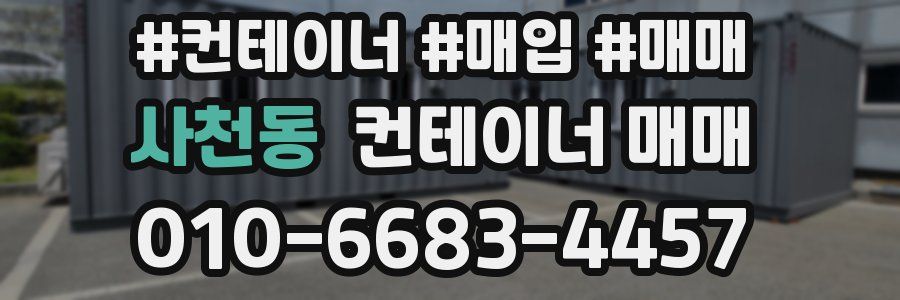 사천동 컨테이너 매매