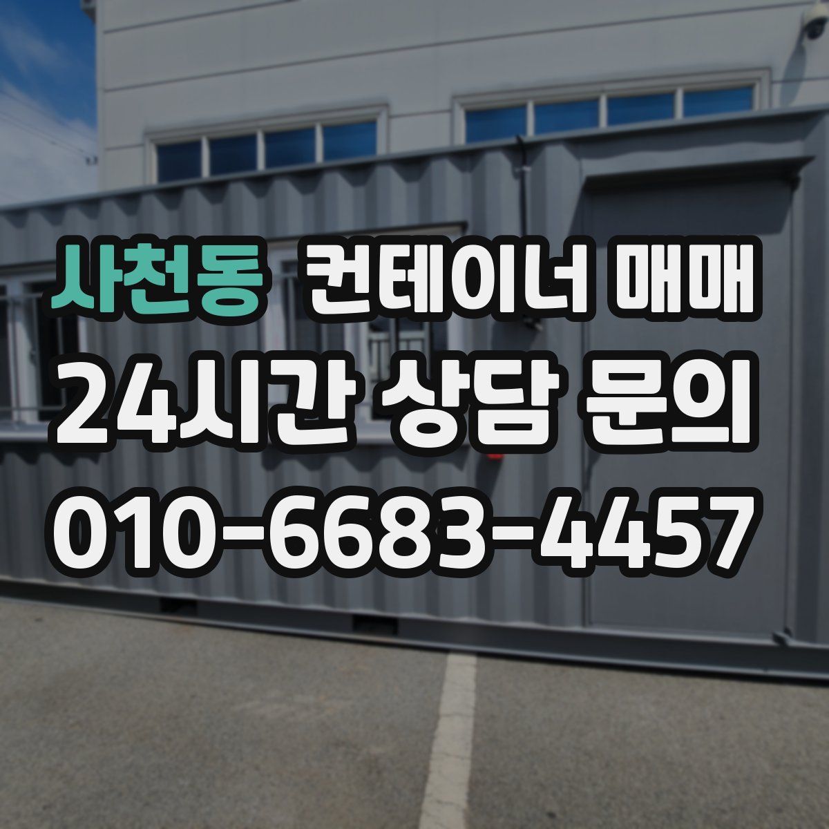 사천동 컨테이너 매매