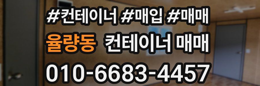율량동 컨테이너 매매