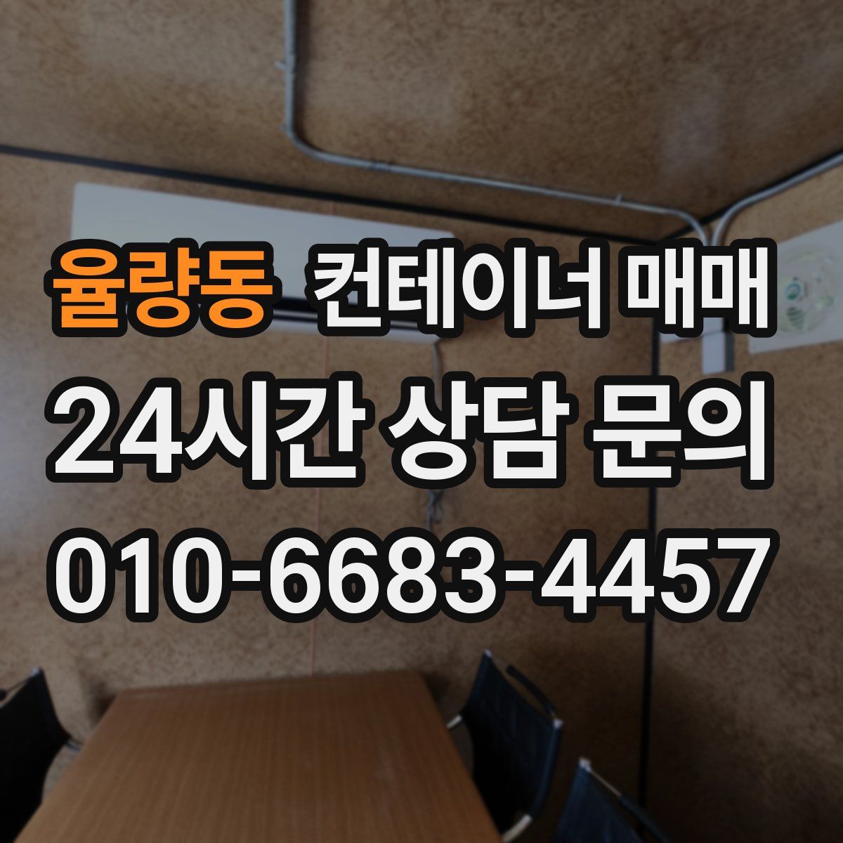 율량동 컨테이너 매매