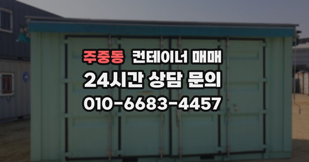 주중동 컨테이너 매매