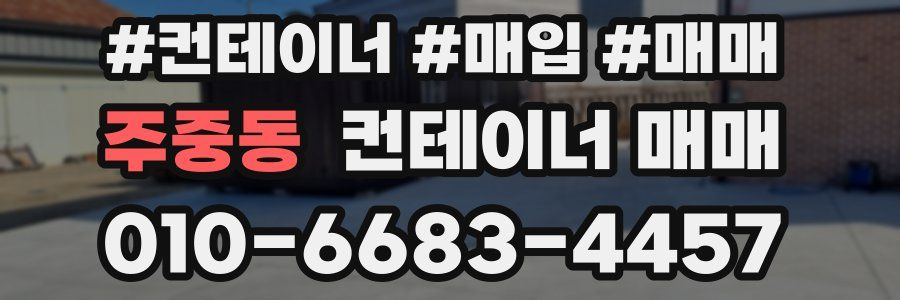 주중동 컨테이너 매매
