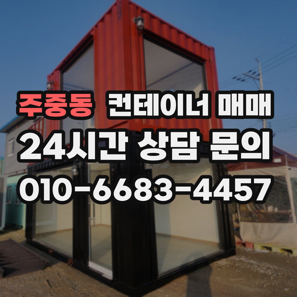 주중동 컨테이너 매매